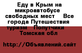 Еду в Крым на микроавтобусе.5 свободных мест. - Все города Путешествия, туризм » Попутчики   . Томская обл.